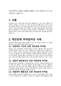 [인간관계론]인간관계에서의 갈등을 지혜롭게 해결할 수 있는 방안을 세 가지 이상 구체적으로 기술하시오.
