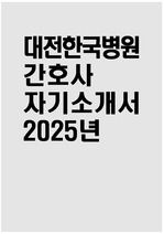 대전한국병원 자소서