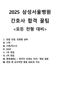 [2025년 대비] 삼성서울병원 합격자소서, GSAT, 면접 대비+SMC 핫이슈까지! (인증O, 스펙O)