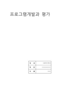 프로그램개발과 평가A+) 프로그램 개발과 평가 사업계획서 작성하기