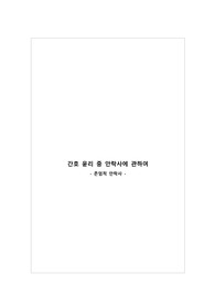 존엄적 안락사 사례 및 관련 판례 제시, 나의생각