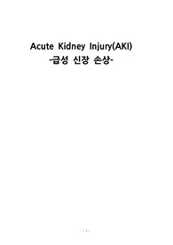 A+받은 급성신장손상 사례보고서 간호과정2개 간호진단 낙상의 위험성, 전해질불균형