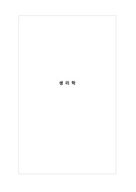 생리학 심장, 호흡, 소화 정리