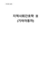 지역 - 근골격계