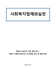 [사회복지법제와실천, 경상남도 창원시(경계선 지능인 사각지대, 경상남도 모든 시ㆍ군 적용 가능)]자신이 거주하는(시ㆍ군ㆍ구)자치단체의 지방의회에서 제정하여 현재 시행하고 있는 사회복지관련 조례1개를 조사하고, 조사한 조례의 각 조항에 입각한 조례의 문제점과 개선점에 대해 자신의 의견을 기술하시오.