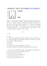 (2024학년도 2학기, 중간과제물, 간호학특론, 공통형) 1. 보건의료에서 시장정의와 사회정의의 차이점을 비교하여 설명하시오. 또한, 자유경쟁 시장에서 보건의료에서의 사회정의가 왜 실현되기 어려운지를 자신의 견해를 포함하여 설명하시오.  2. 기술화로 인한 전문화와 비인간화의 문제를 예방하기 위한 대안에는 어떤 것이 있는지 자신의 견해를 포함하여 제시하시