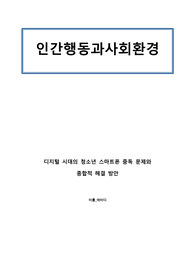 [인간행동과사회환경,스마트폰 중독이슈]아동기와 청소년기 관련 이슈를 한 가지 선택하여 자신의 의견과 함께 이유를 설명하고, 사회복지 개입방안을 제시하시오.