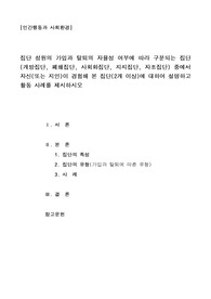 집단 성원의 가입과 탈퇴의 자율성 여부에 따라 구분되는 집단(개방집단, 폐쇄집단, 사회화집단, 지지집단, 자조집단) 중에서 자신(또는 지인)이 경험해 본 집단(2개 이상)에 대하여 설명하고 활동 사례를 제시하시오