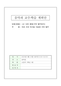 [요청자료] 고등학교 음악 수업지도안 단원 &lt;오 나의 태양&gt; 기악 합주하기