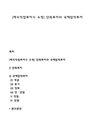 [해외직접투자의 유형] 단독투자와 국제합작투자