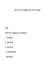해외시장 진출(진입) 방식(방법)