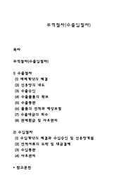 무역절차(수출입절차)