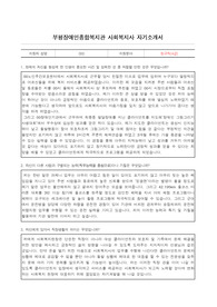 부평장애인종합복지관 사회복지사 자기소개서