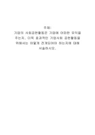 기업의 사회공헌활동은 기업에 어떠한 유익을 주는지, 더욱 효과적인 기업사회 공헌활동을 위해서는 어떻게 전개되어야 하는지에 대해 서술하시오.