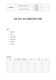 05-355-Q, EHS 운영관리규정(자동차산업,표준)