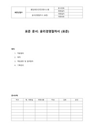 05-357-Q, 윤리경영절차서(자동차산업,표준)