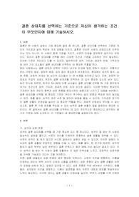 결혼 상대자를 선택하는 기준으로 자신이 생각하는 조건이 무엇인지에 대해 기술하시오.
