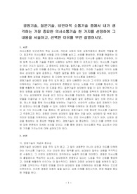 경청기술, 질문기술, 비언어적 소통기술 중에서 내가 생각하는 가장 중요한 의사소통기술 한 가지를 선정하여 그 내용을 서술하고, 선택한 이유를 부연 설명하시오.