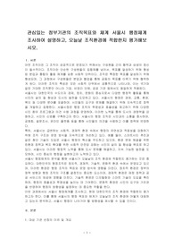 관심있는 정부기관의 조직목표와 체계 서울시 행정체계 조사하여 설명하고, 오늘날 조직환경에 적합한지 평가해보시오.
