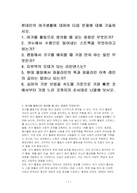현대인의 여가생활에 대하여 다음 문제에 대해 기술하시오.
