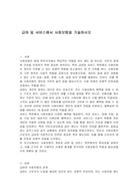급여 및 서비스에서 사회보험을 기술하시오