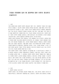 기업을 운영함에 있어 왜 경영학에 대한 이론이 중요한지 서술하시오