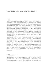 나의 경험들을 심리학적으로 분석하고 적용해보시오