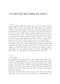 남녀 대화법 특징과 올바른 대화법에 대해 기술하시오