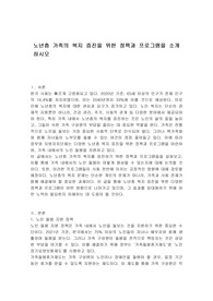 노년층 가족의 복지 증진을 위한 정책과 프로그램을 소개하시오