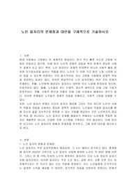 노인 일자리의 문제점과 대안을 구체적으로 기술하시오