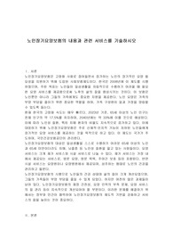 노인장기요양보험의 내용과 관련 서비스를 기술하시오