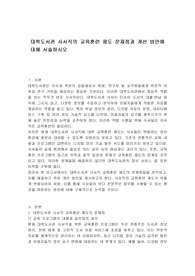 대학도서관 사서직의 교육훈련 제도 문제점과 개선 방안에 대해 서술하시오
