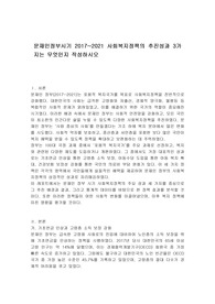 문재인정부시기 2017~2021 사회복지정책의 추진성과 3가지는 무엇인지 작성하시오