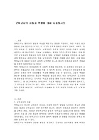 보육교사의 자질과 역할에 대해 서술하시오