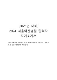[2025년 대비] 2024 서울아산병원, 연세의료원 신촌세브란스 최종합격 자기소개서 (합격자인증 O)