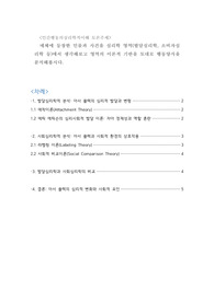 [토론 A+] 매체에 등장한 인물과 사건을 심리학 영역(발달심리학, 소비자심리학 등)에서 생각해보고 영역의 이론적 기반을 토대로 행동양식을 분석