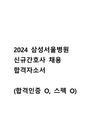 [25년 간호사 채용 대비] 삼성서울병원 합격자소서 (인증O, 스펙O)