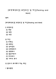 [무역계약조건] 포장조건 및 하인