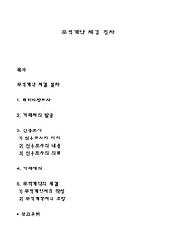 무역계약 체결 절차