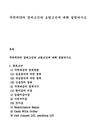 무역계약의 결제조건과 보험조건에 대해 설명하시오