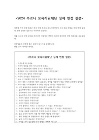 푸르니 합격자_2024 푸르니 보육지원재단 면접 질문 (실제 출제된 질문)