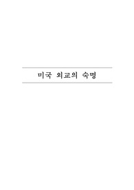 미국의 정치 문명 (권용립) 요약 및 독후감 - 미국 외교의 숙명