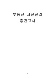 부동산 자산관리-중간고사,기말고사