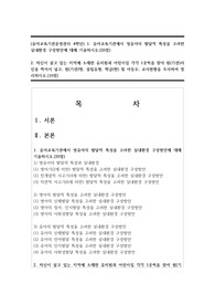 (유아교육기관운영관리 4학년) 1. 유아교육기관에서 영유아의 발달적 특성을 고려한 실내환경 구성방안에 대해 기술하시오.(20점)