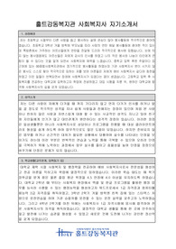 홀트강동복지관 사회복지사 합격 자기소개서