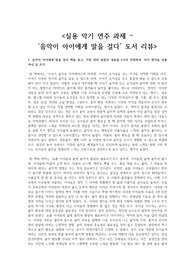 실용 악기 연주 과제_'음악이 아이에게 말을 걸다' 도서 리뷰 (음악이 아이에게 말을 걸다 책을 읽고, 가장 의미 있었던 내용을 5가지 선정하여, 자기 생각을 덧붙여서 글 쓰기)