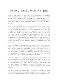 현장연구 세미나_현상학 이론 정리, 현상학 이란, 현상학 이해