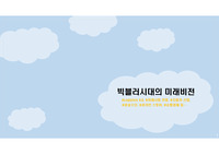 빅블러시대의 미래비전