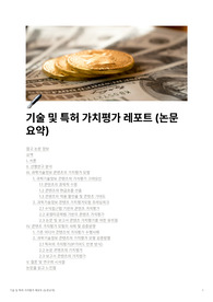 기술 및 특허 가치평가 논문요약