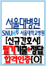 서울대병원 서울대학교병원 필기시험 기출 면접 서울대병원 간호사 서울대학교병원 합격인증 서울대병원 2025년 신규